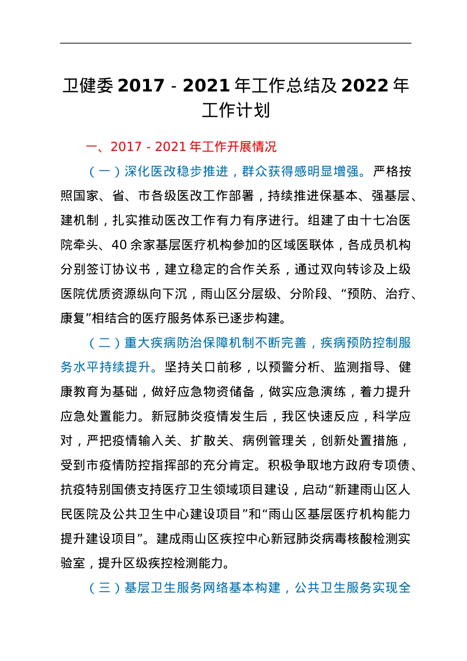 卫健委2017-2021年工作总结及2022年工作计划.docx_第1页