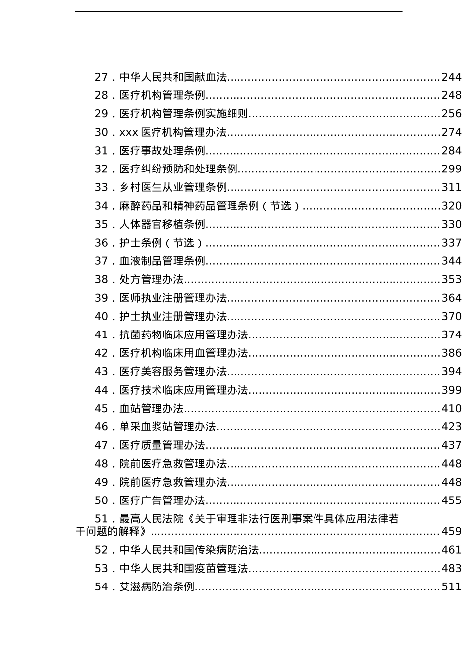 常用卫生健康法律法规汇编.docx_第2页