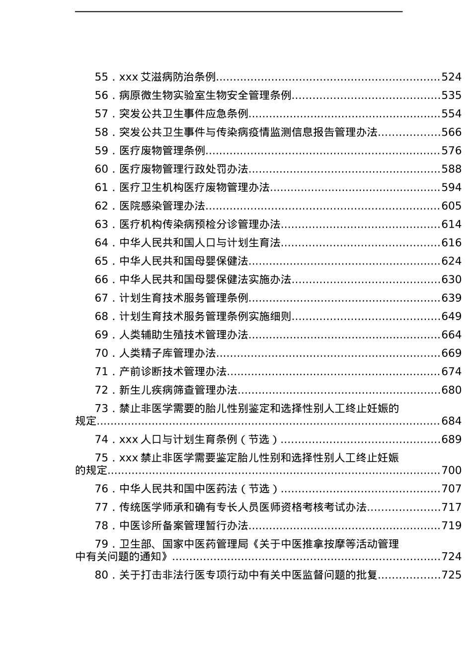 常用卫生健康法律法规汇编.docx_第3页