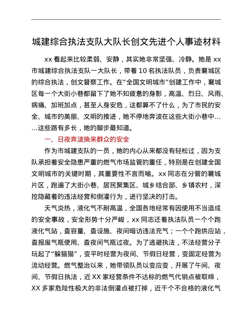 城建综合执法支队大队长创文先进个人事迹材料.Doc_第1页