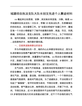 城建综合执法支队大队长创文先进个人事迹材料.Doc