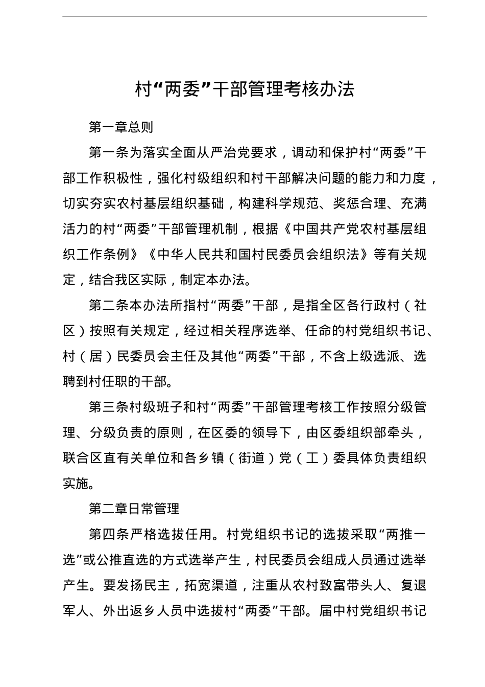 村“两委”干部管理考核办法.doc_第1页