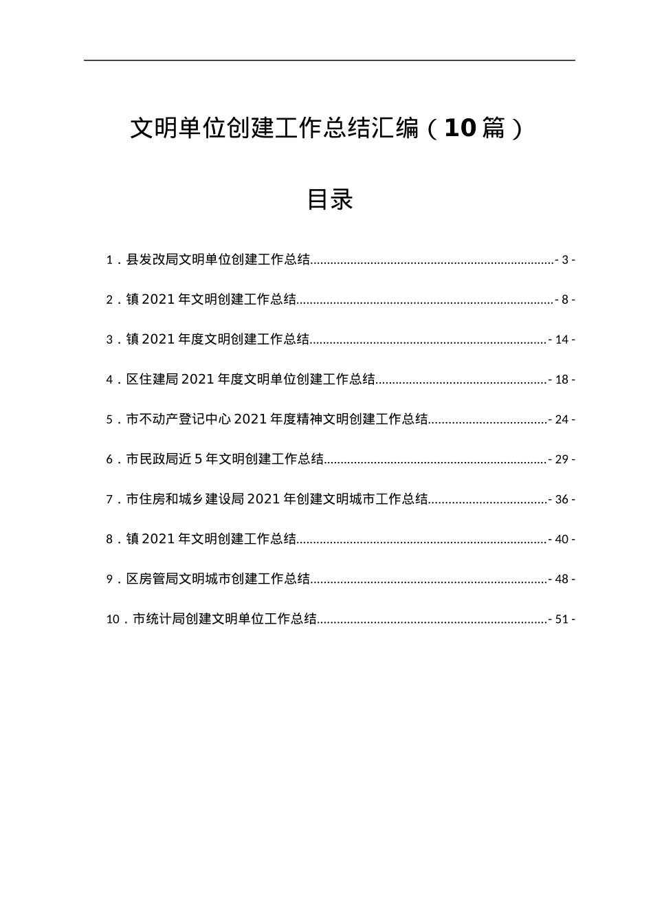 文明单位创建工作总结汇编10篇.docx_第1页
