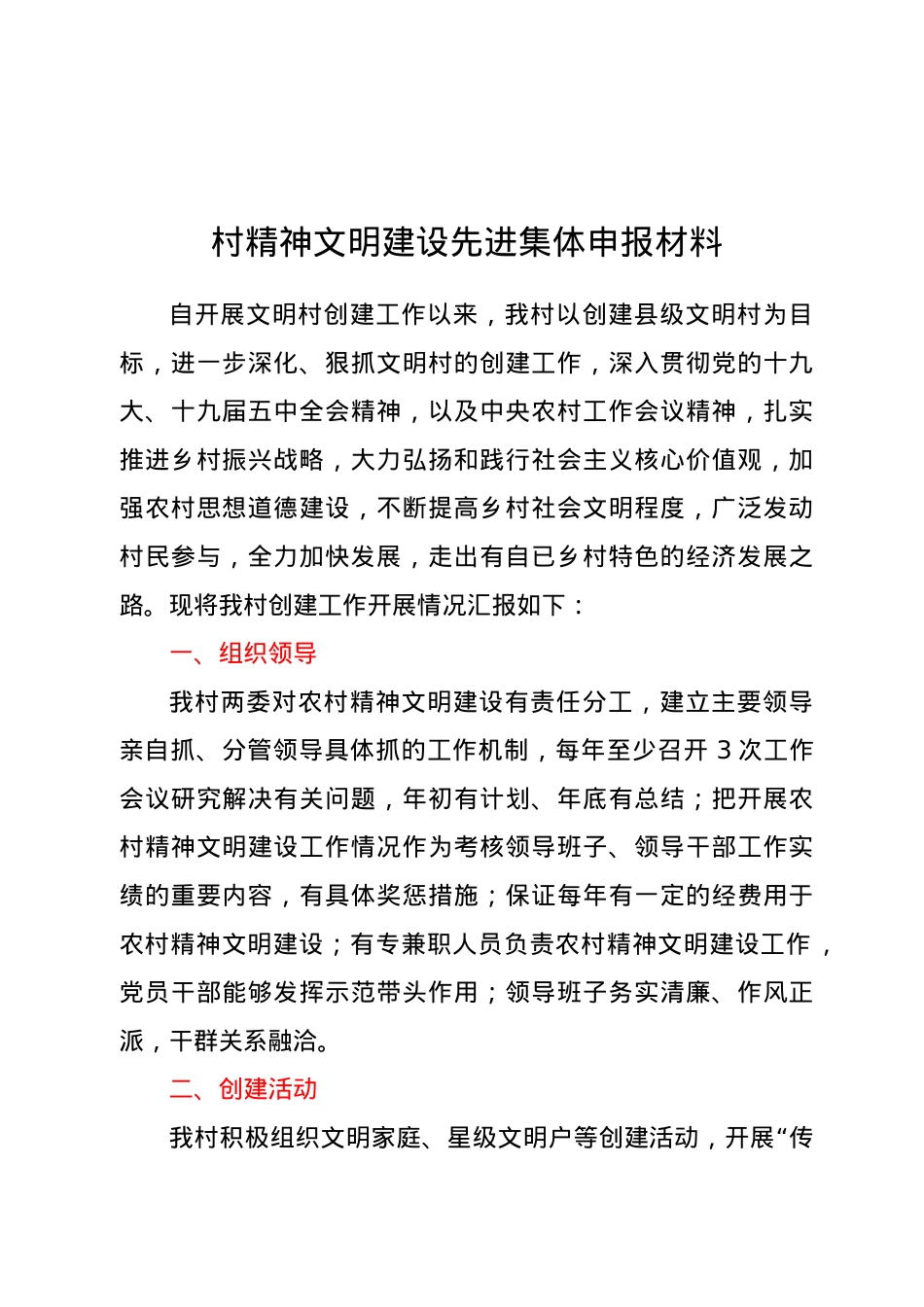 村精神文明建设先进集体申报材料.docx_第1页