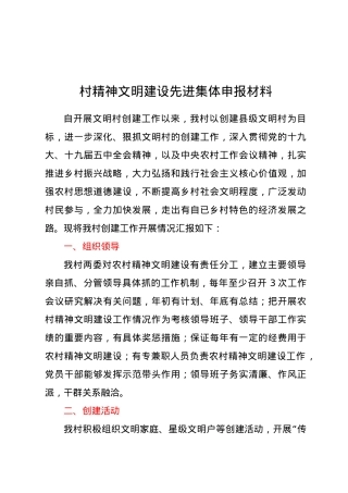 村精神文明建设先进集体申报材料.docx