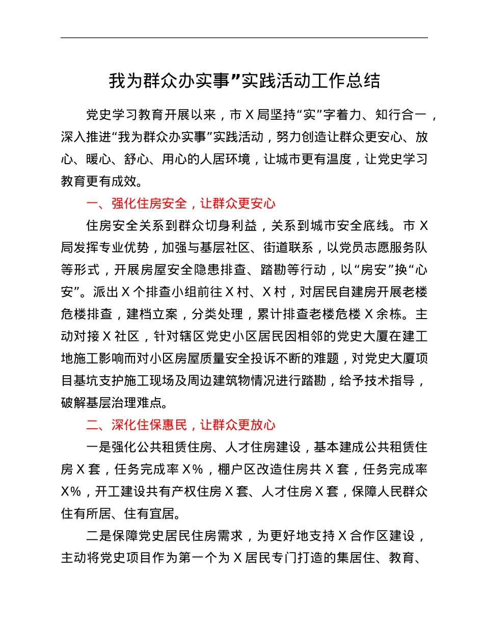 我为群众办实事”实践活动工作总结.Doc_第1页