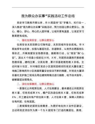 我为群众办实事”实践活动工作总结.Doc