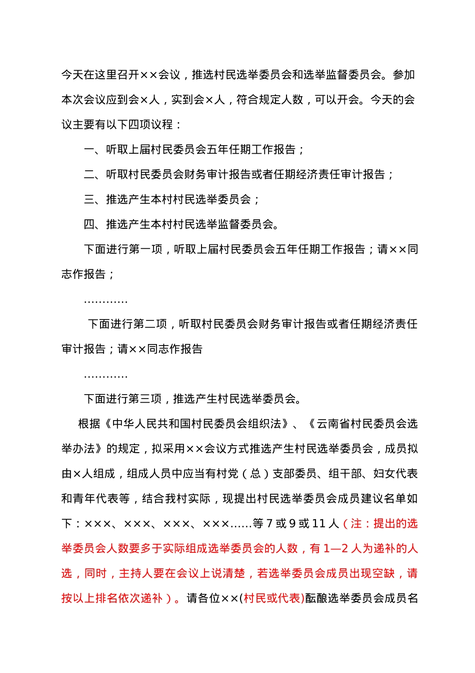 村委换届相关模版.docx_第2页