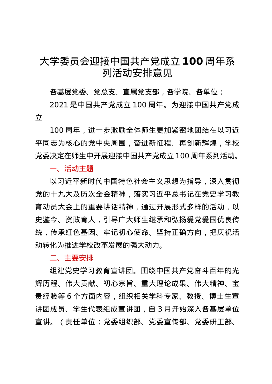 大学委员会迎接中国共产党成立 100 周年系列活动安排意见.docx_第1页