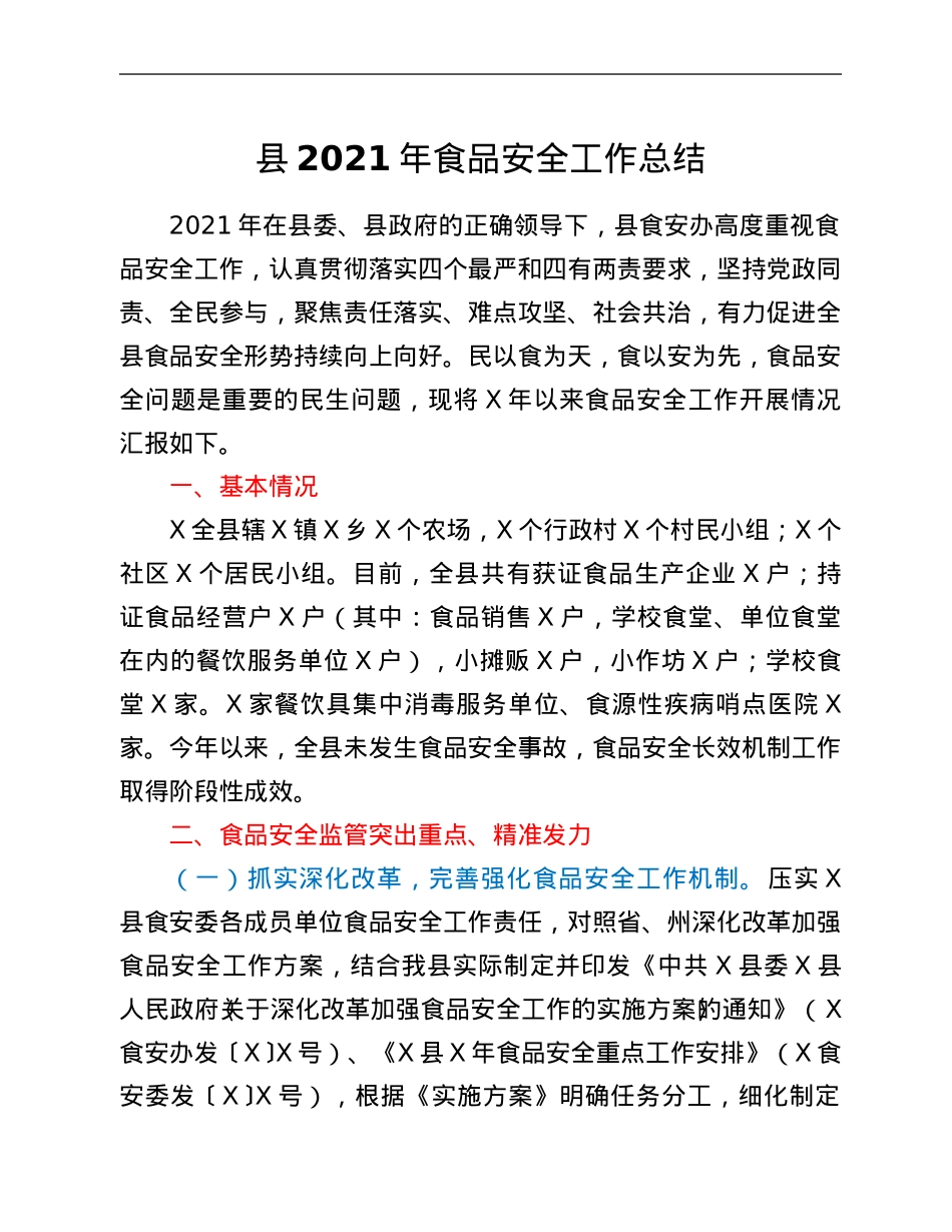 县2021年食品安全工作总结.Doc_第1页