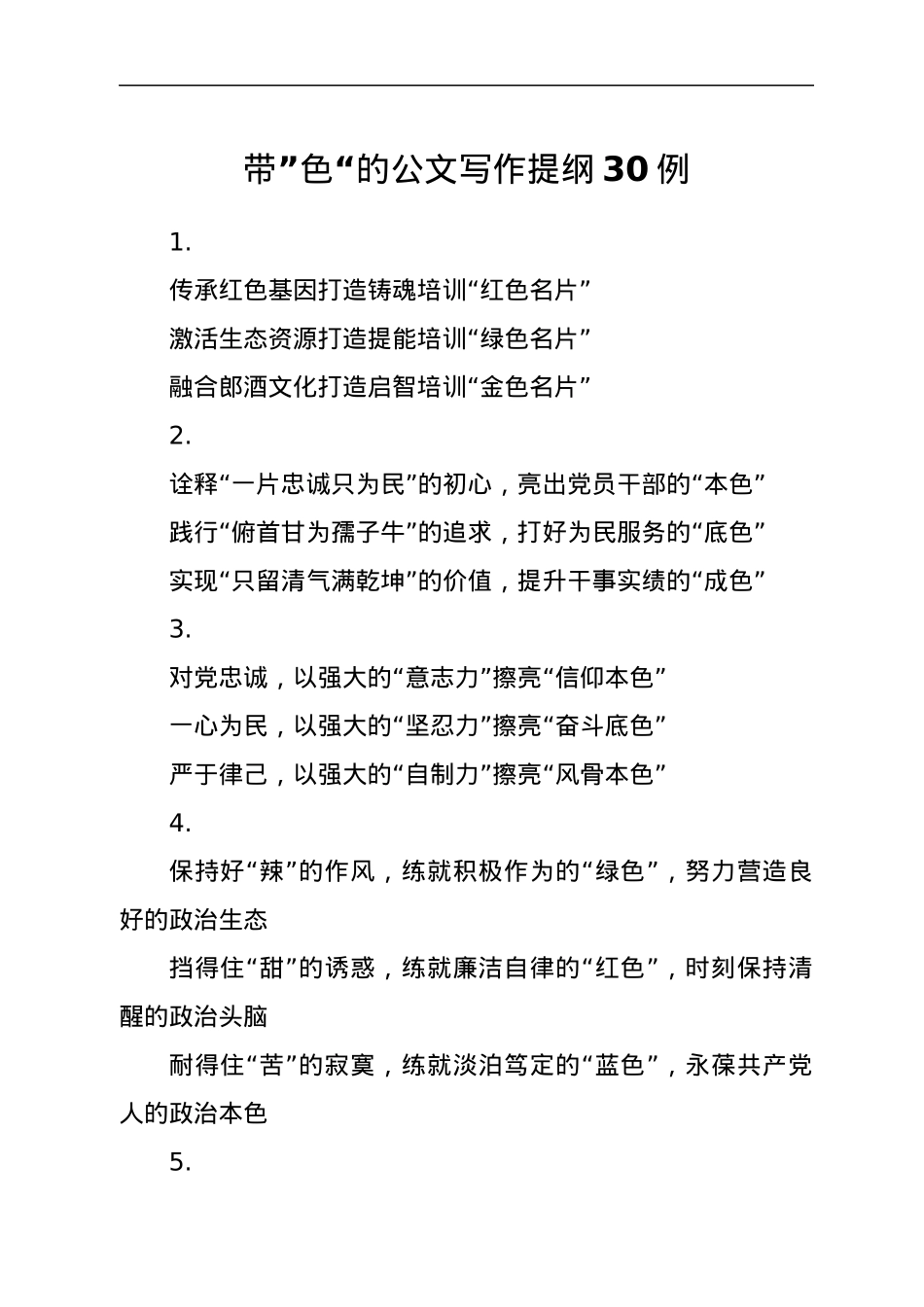 带”色“的公文写作提纲30例.docx_第1页