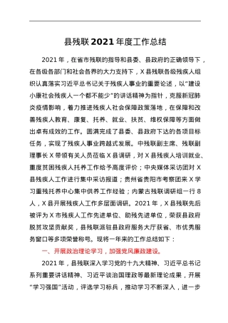 县残联2021年度工作总结.docx