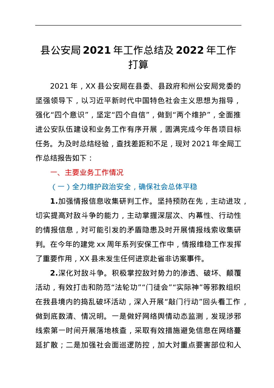 县公安局2021年工作总结及2022年工作打算.docx_第1页