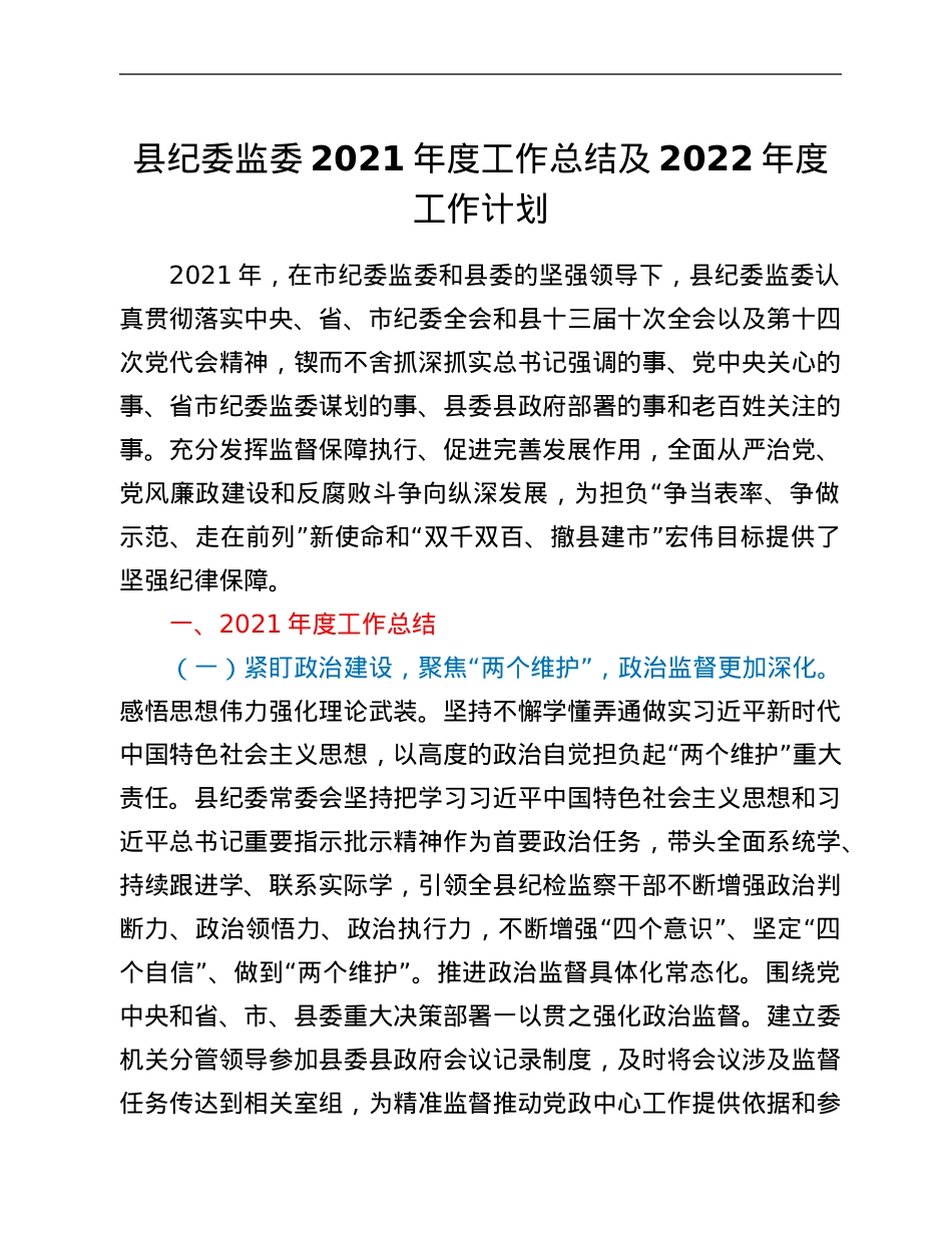 县纪委监委2021年度工作总结及2022年度工作计划.Doc_第1页