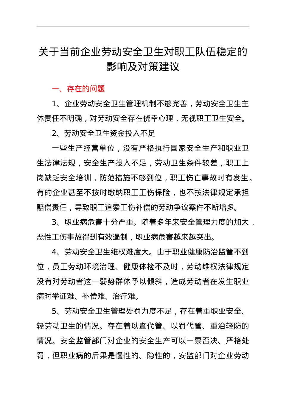 当前企业劳动安全卫生对职工队伍稳定的影响及对策建议.docx_第1页