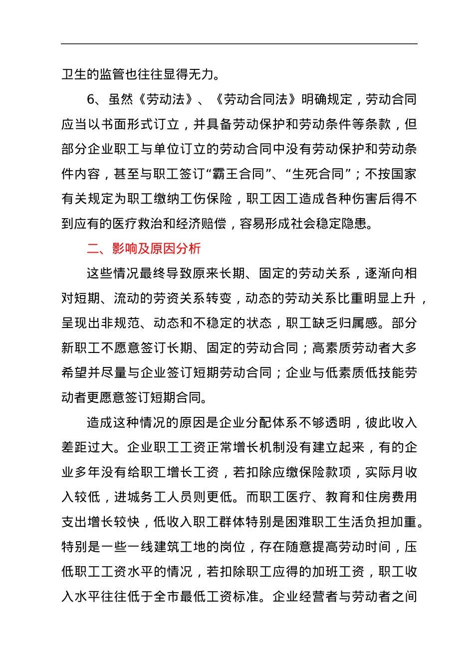 当前企业劳动安全卫生对职工队伍稳定的影响及对策建议.docx_第2页