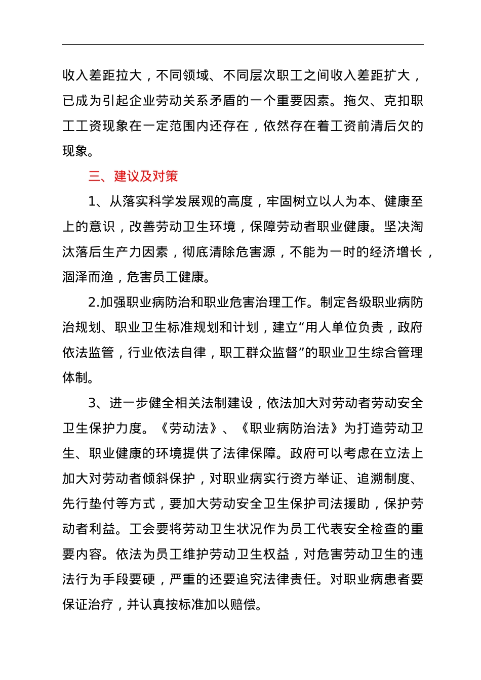 当前企业劳动安全卫生对职工队伍稳定的影响及对策建议.docx_第3页