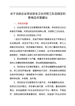 当前企业劳动安全卫生对职工队伍稳定的影响及对策建议.docx