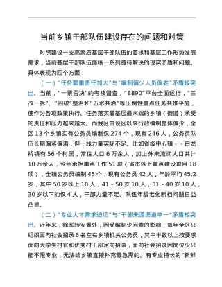当前乡镇干部队伍建设存在的问题和对策.doc