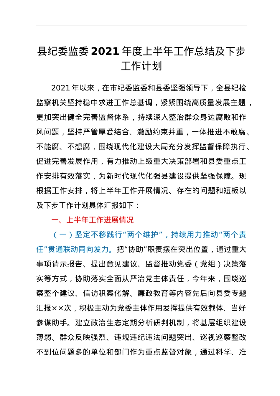 县纪委监委2021年度上半年工作总结及下步工作计划.docx_第1页