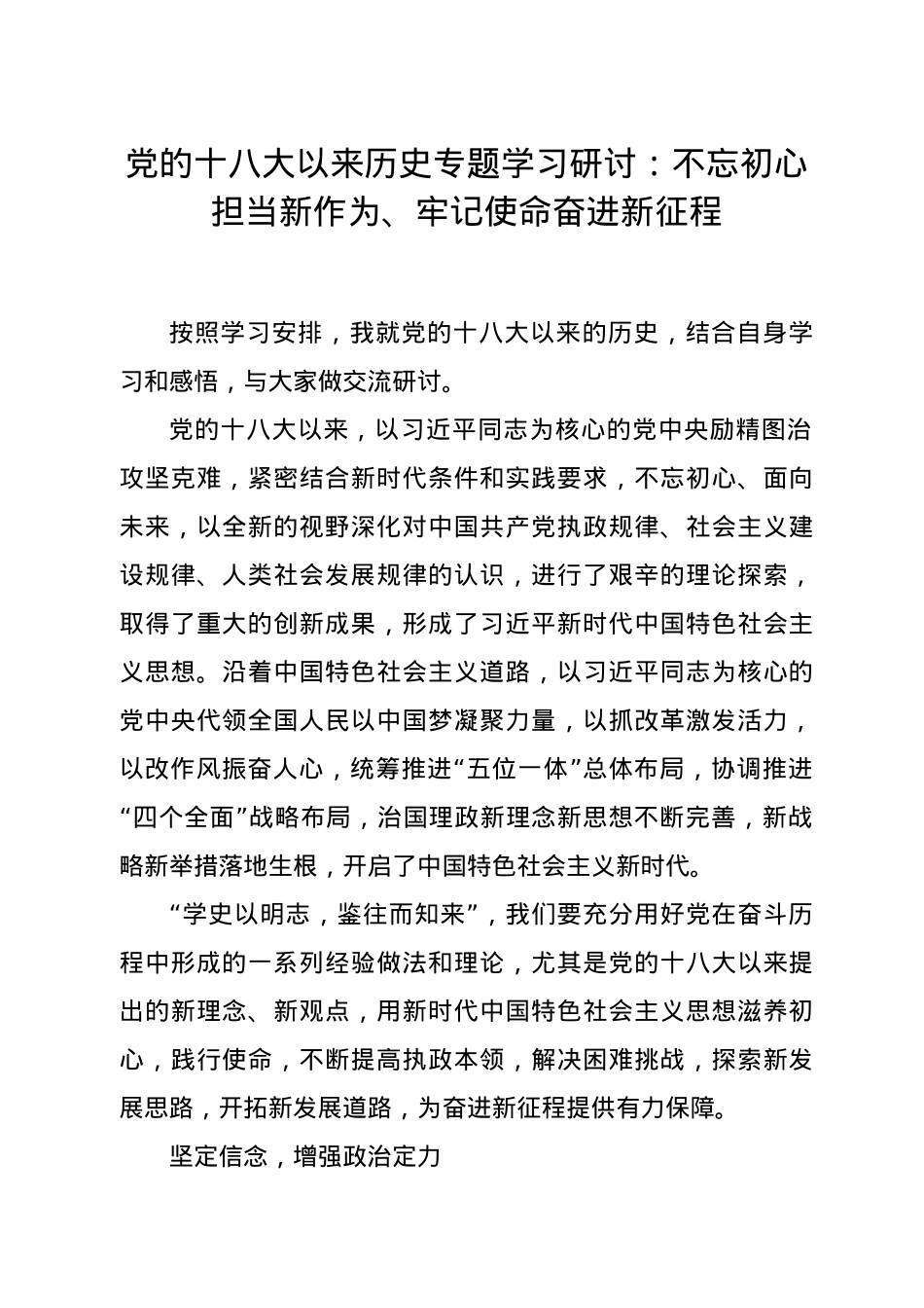 党的十八大以来历史专题学习研讨：不忘初心担当新作为、牢记使命奋进新征程.doc_第1页
