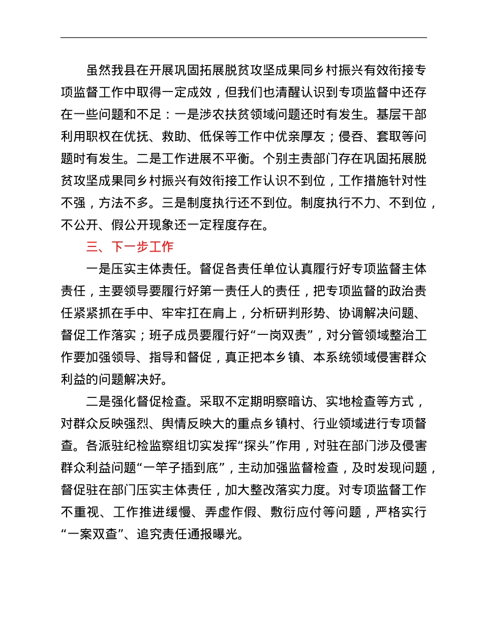 县纪委监委开展巩固拓展脱贫攻坚成果同乡村振兴有效衔接专项监督的工作总结.Doc_第3页