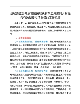 县纪委监委开展巩固拓展脱贫攻坚成果同乡村振兴有效衔接专项监督的工作总结.Doc