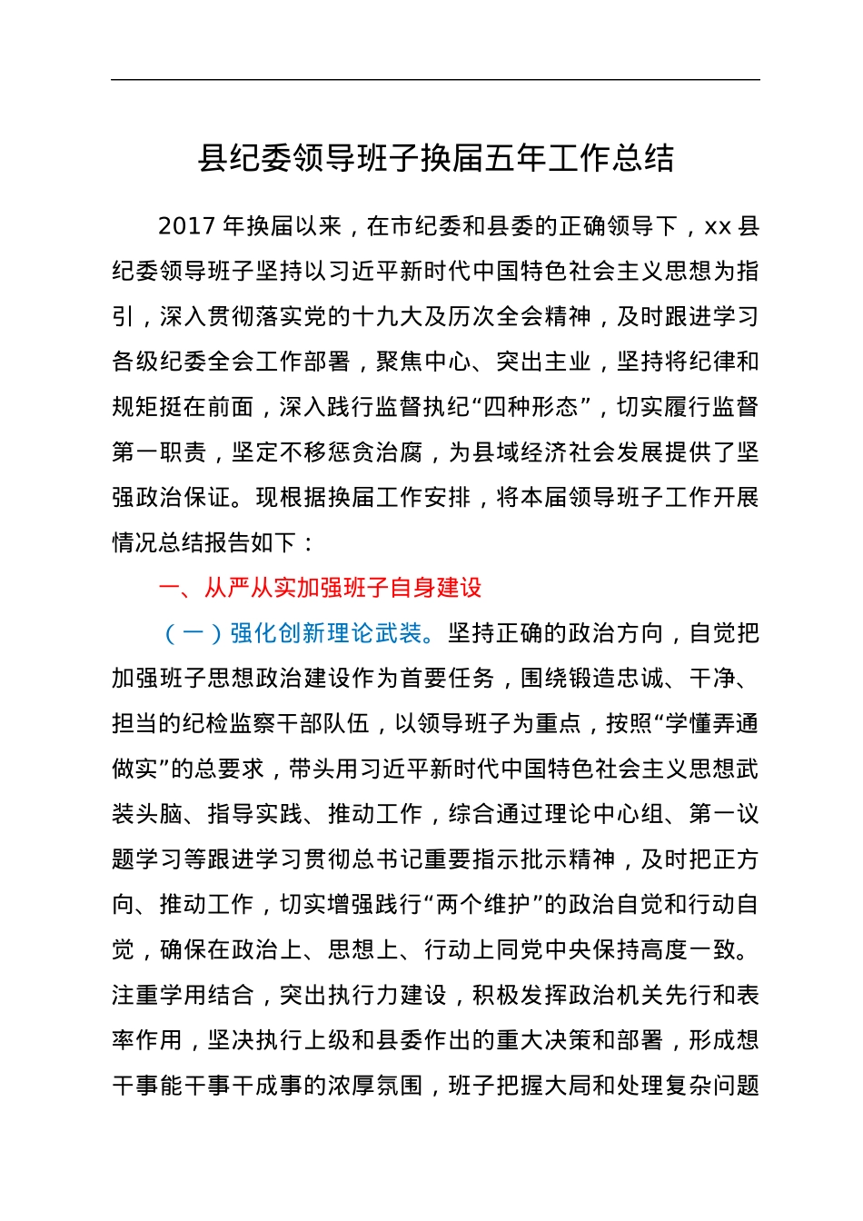 县纪委领导班子换届五年工作总结.docx_第1页