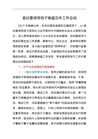 县纪委领导班子换届五年工作总结.docx