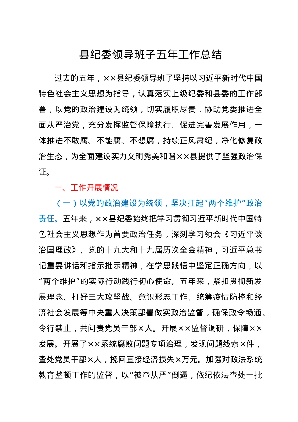 县纪委领导班子五年工作总结.docx_第1页