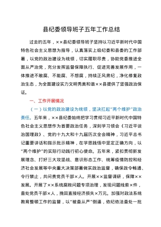 县纪委领导班子五年工作总结.docx