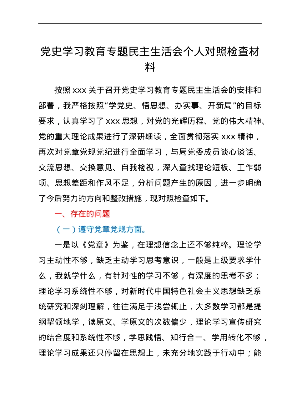 党史学习教育专题民主生活会个人对照检查材料.doc_第1页