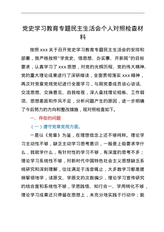 党史学习教育专题民主生活会个人对照检查材料.doc