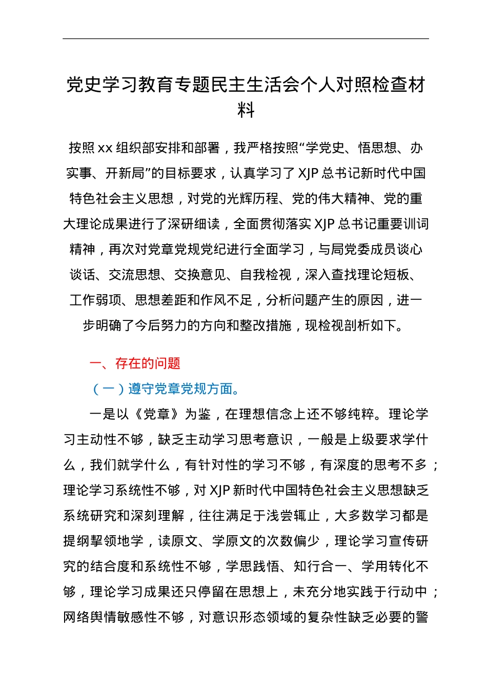 党史学习教育专题民主生活会个人对照检查材料3800字.doc_第1页