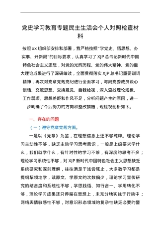 党史学习教育专题民主生活会个人对照检查材料3800字.doc