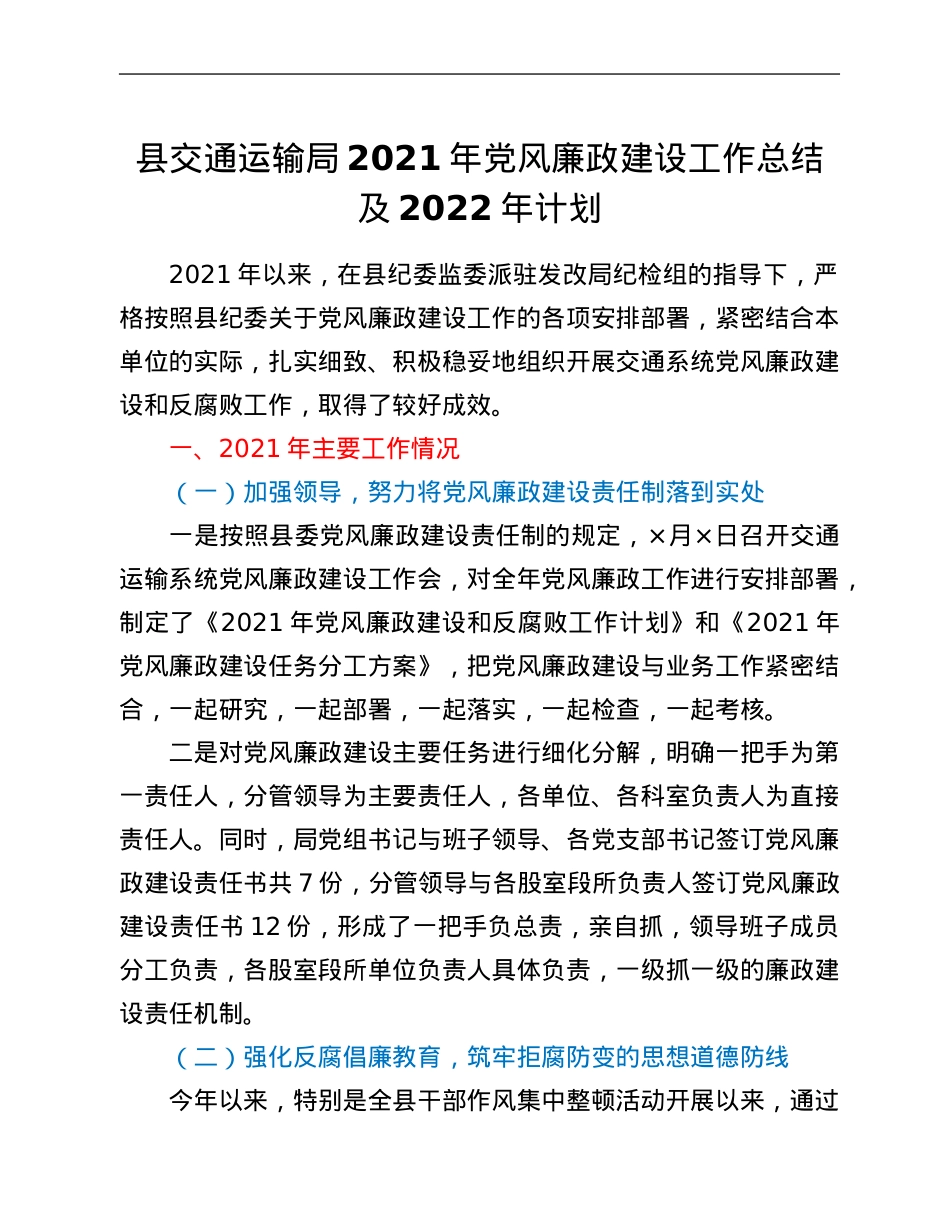 县交通运输局2021年党风廉政建设工作总结及2022年计划.Doc_第1页