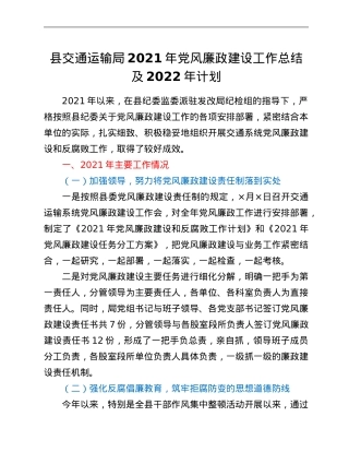 县交通运输局2021年党风廉政建设工作总结及2022年计划.Doc