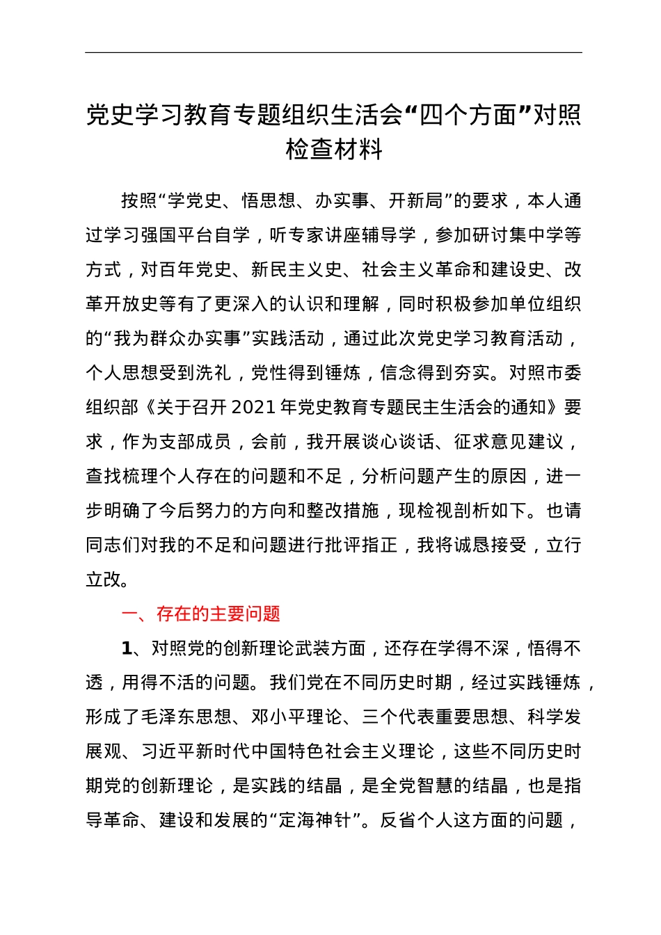 党史学习教育专题组织生活会“四个方面”个人对照检查.doc_第1页