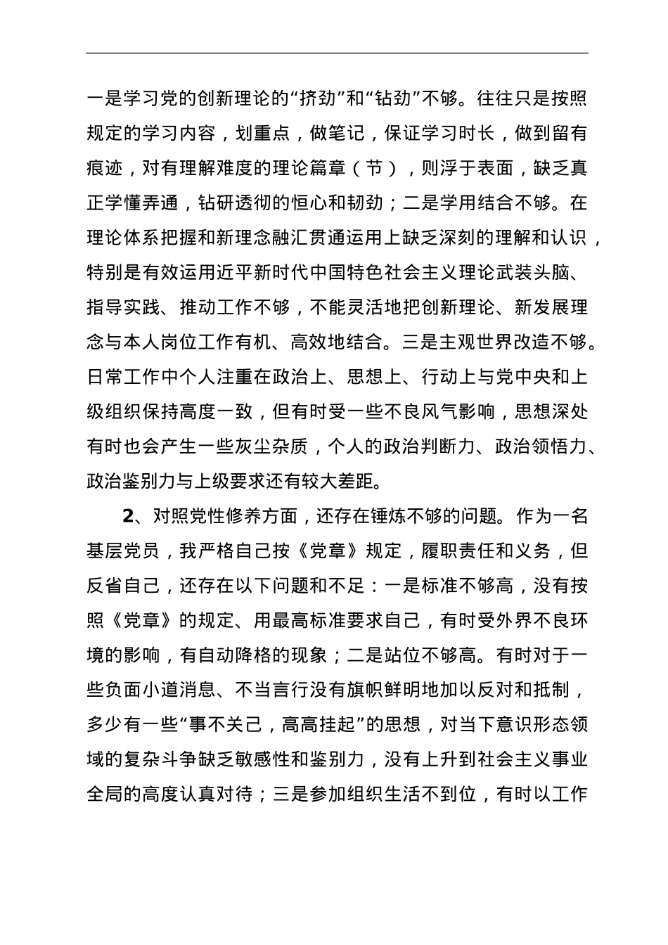 党史学习教育专题组织生活会“四个方面”个人对照检查.doc_第2页