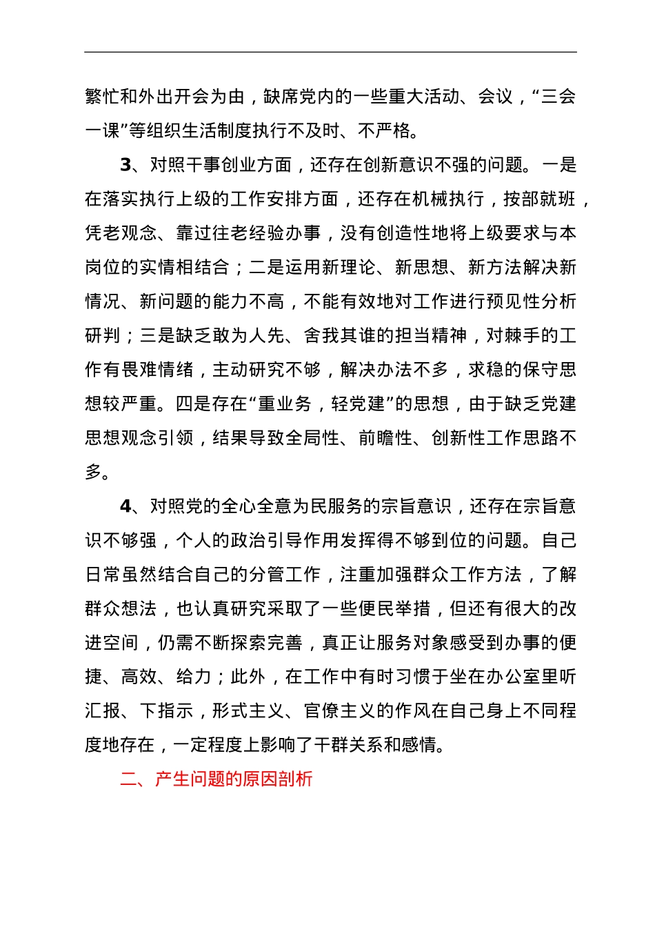 党史学习教育专题组织生活会“四个方面”个人对照检查.doc_第3页