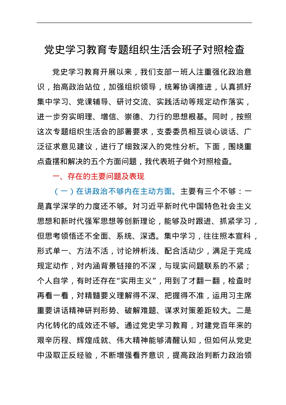 党史学习教育专题组织生活会班子对照检查.doc_第1页