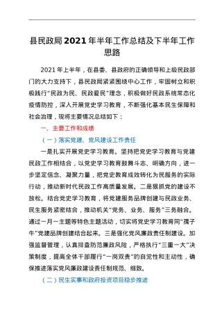 县民政局2021年半年工作总结及下半年工作思路.doc