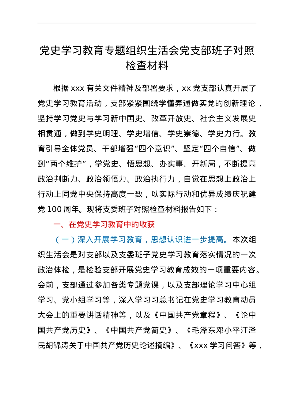 党史学习教育专题组织生活会党支部班子对照检查材料.doc_第1页
