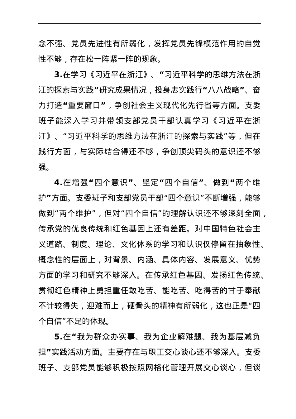 党史学习教育专题组织生活会党支部班子对照检查材料.doc_第3页