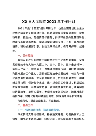 县人民医院2021年工作计划.docx