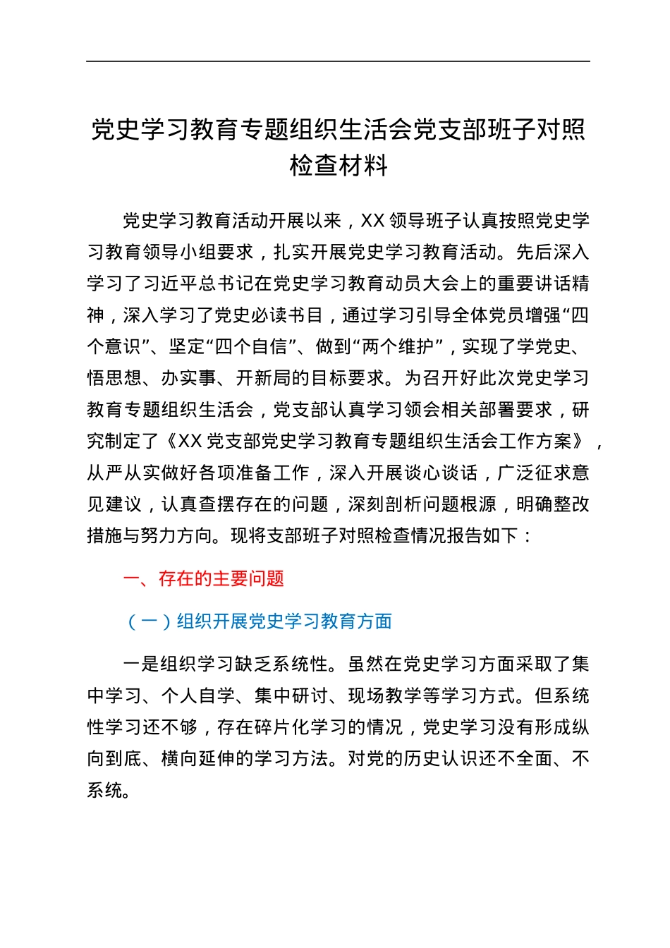 党史学习教育专题组织生活会党支部班子对照检查材料.docx_第1页