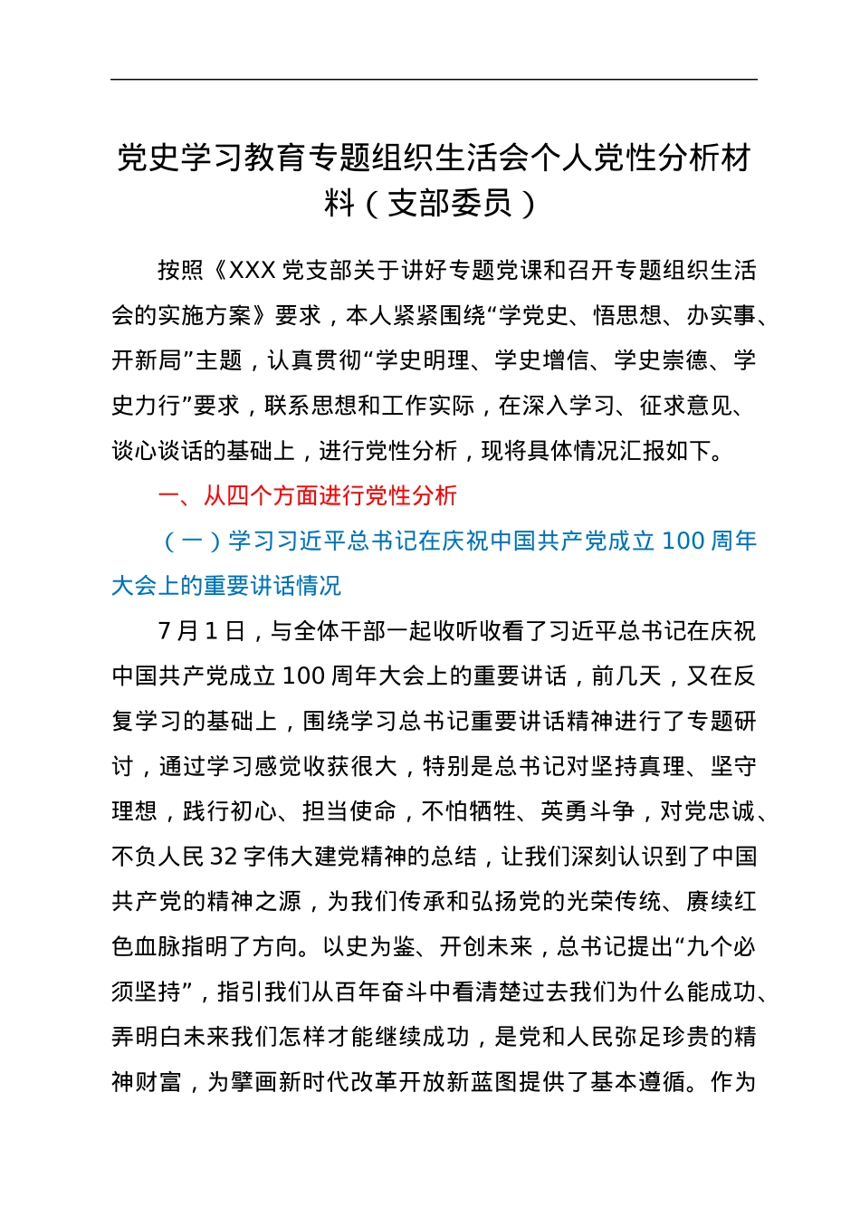 党史学习教育专题组织生活会个人党性分析材料（支部委员）.docx_第1页