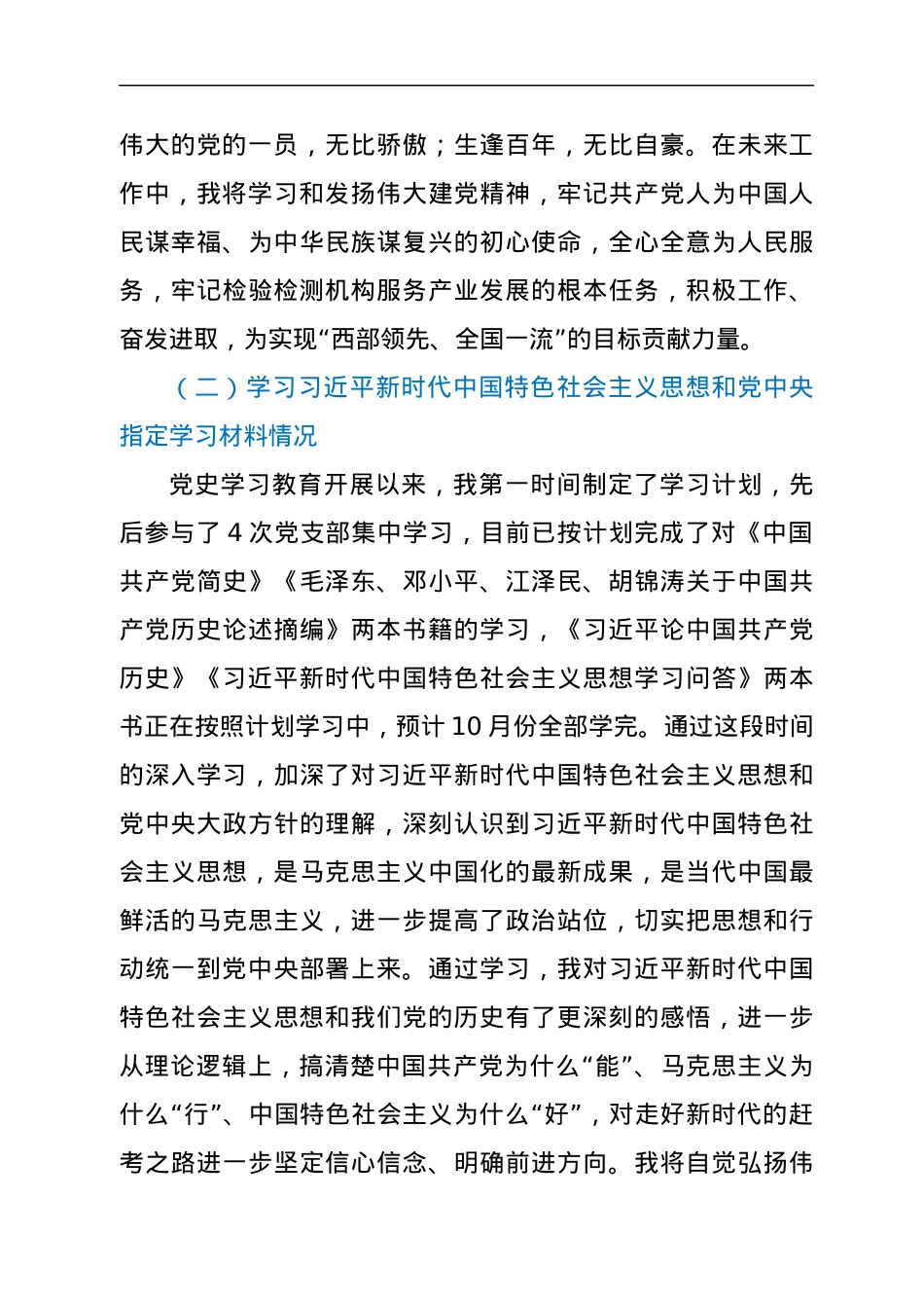 党史学习教育专题组织生活会个人党性分析材料（支部委员）.docx_第2页