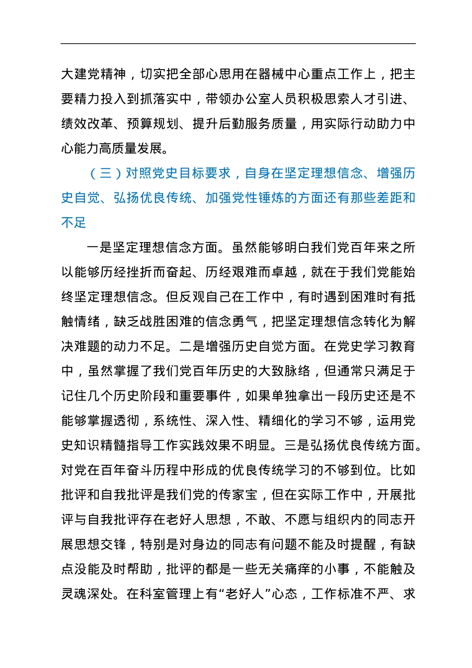 党史学习教育专题组织生活会个人党性分析材料（支部委员）.docx_第3页
