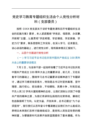 党史学习教育专题组织生活会个人党性分析材料（支部委员）.docx